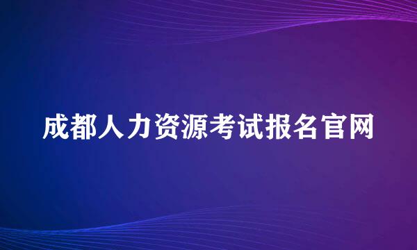 成都人力资源考试报名官网