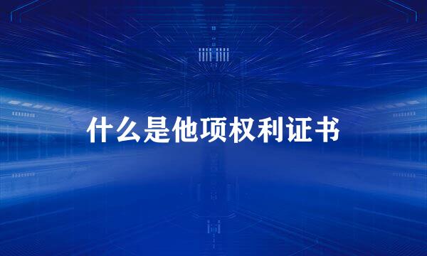 什么是他项权利证书