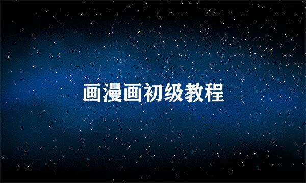 画漫画初级教程