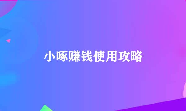 小啄赚钱使用攻略