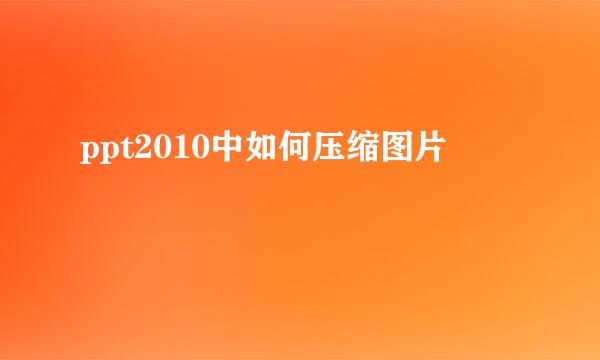 ppt2010中如何压缩图片