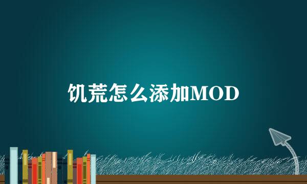 饥荒怎么添加MOD