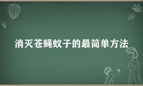 消灭苍蝇蚊子的最简单方法