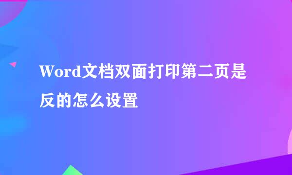 Word文档双面打印第二页是反的怎么设置