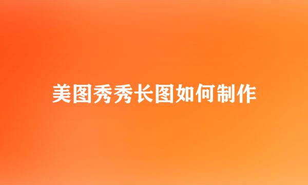 美图秀秀长图如何制作