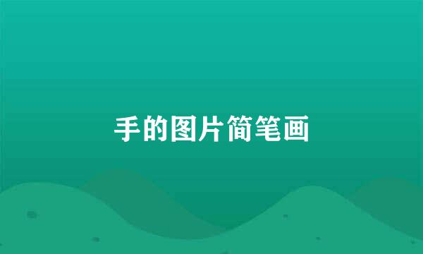 手的图片简笔画