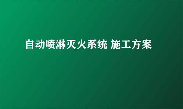 自动喷淋灭火系统 施工方案