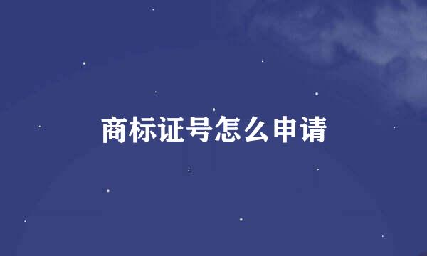 商标证号怎么申请