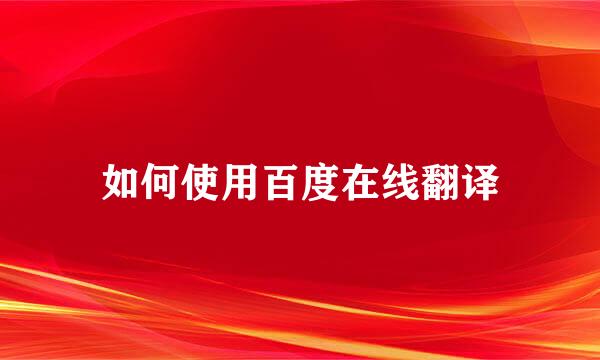 如何使用百度在线翻译