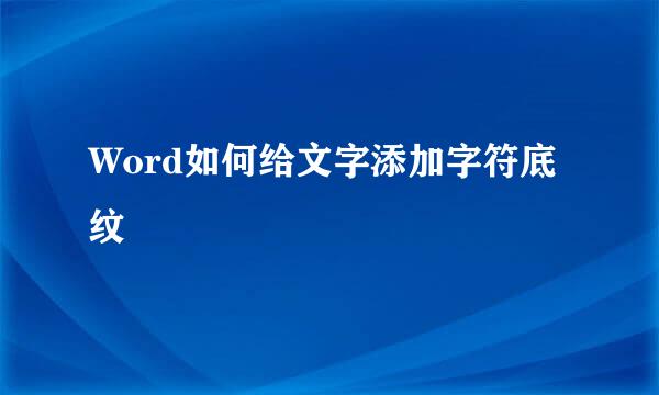 Word如何给文字添加字符底纹
