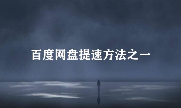 百度网盘提速方法之一