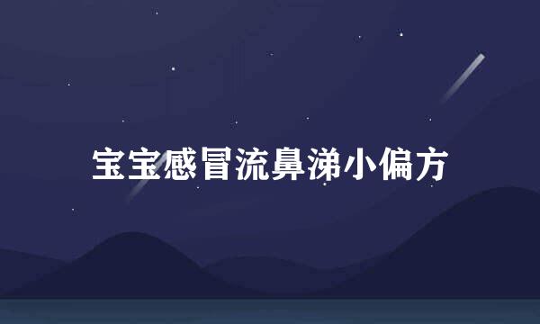 宝宝感冒流鼻涕小偏方