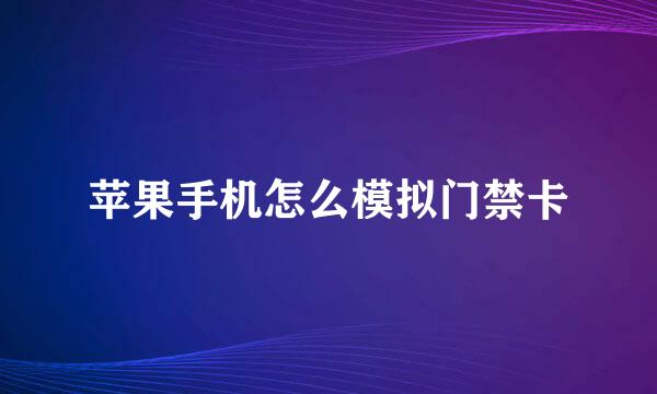 苹果手机怎么模拟门禁卡