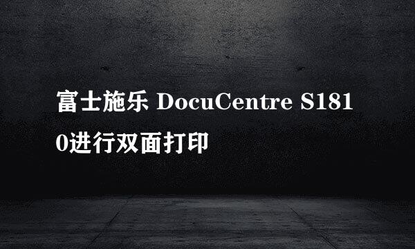 富士施乐 DocuCentre S1810进行双面打印