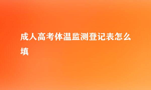 成人高考体温监测登记表怎么填
