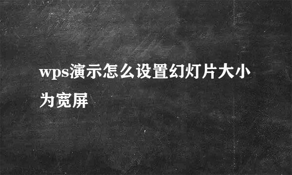 wps演示怎么设置幻灯片大小为宽屏