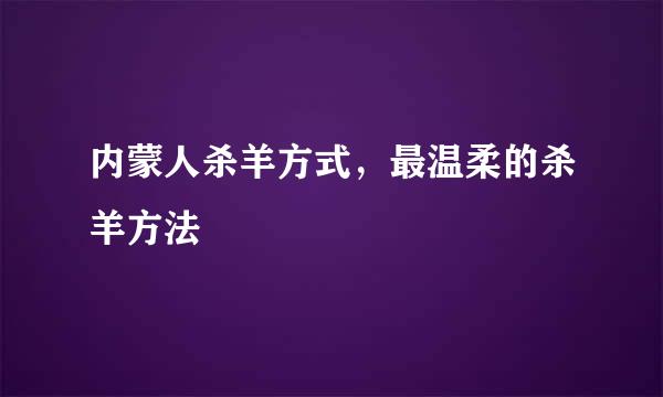 内蒙人杀羊方式，最温柔的杀羊方法