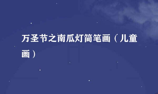 万圣节之南瓜灯简笔画（儿童画）
