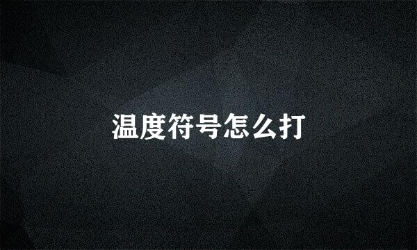 温度符号怎么打