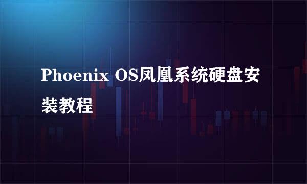 Phoenix OS凤凰系统硬盘安装教程
