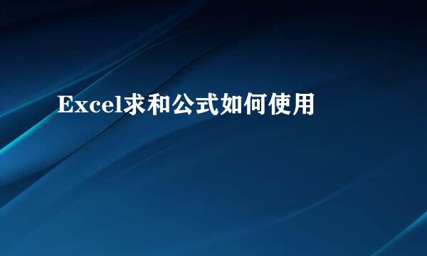Excel求和公式如何使用