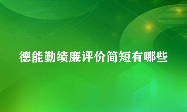德能勤绩廉评价简短有哪些