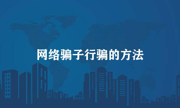网络骗子行骗的方法