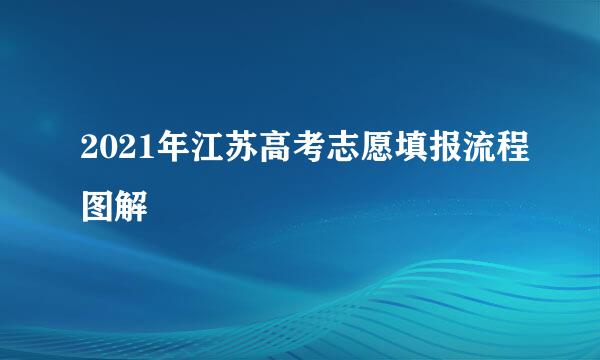 2021年江苏高考志愿填报流程图解