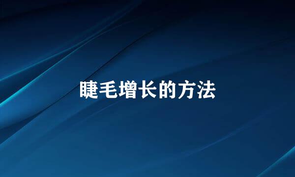 睫毛增长的方法