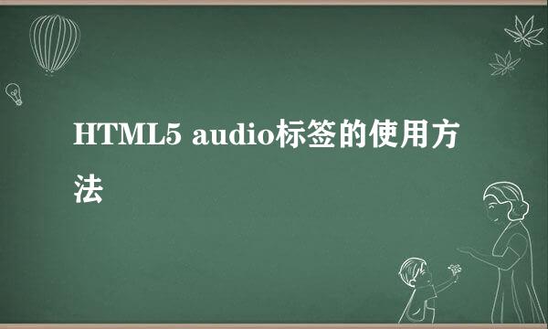 HTML5 audio标签的使用方法
