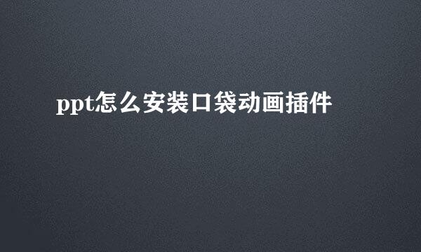 ppt怎么安装口袋动画插件