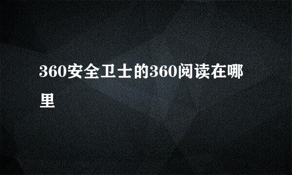 360安全卫士的360阅读在哪里