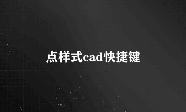 点样式cad快捷键