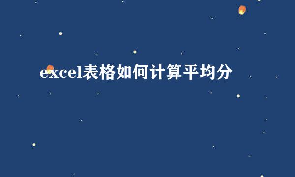 excel表格如何计算平均分