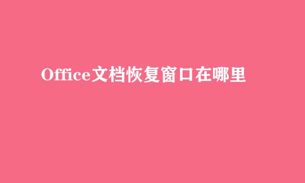 Office文档恢复窗口在哪里