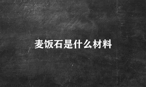 麦饭石是什么材料