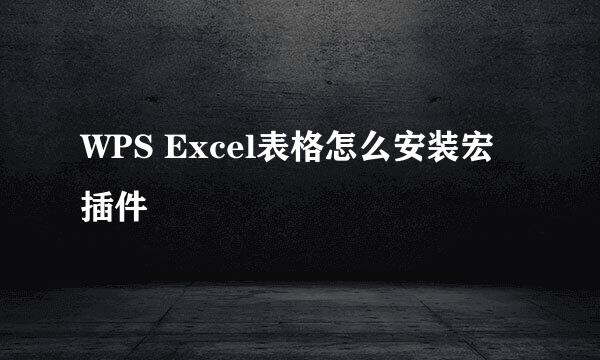 WPS Excel表格怎么安装宏插件