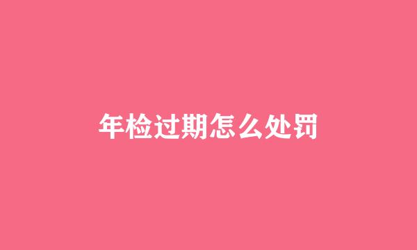 年检过期怎么处罚