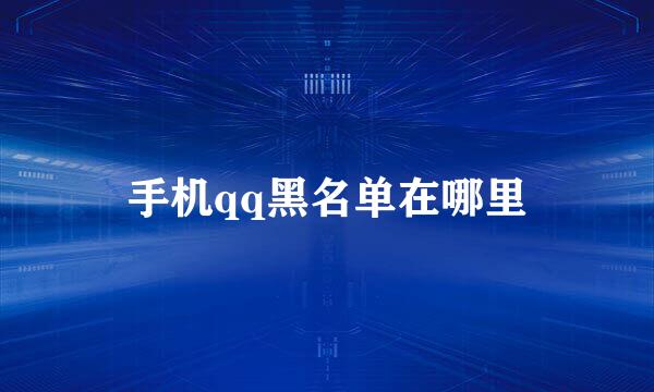 手机qq黑名单在哪里