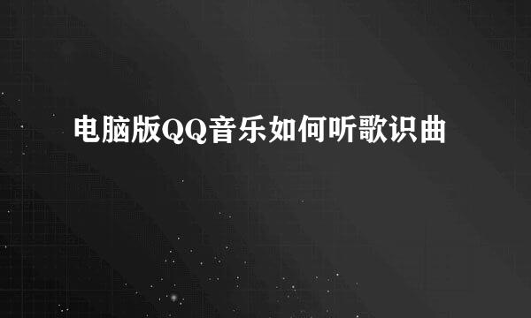 电脑版QQ音乐如何听歌识曲