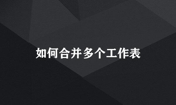 如何合并多个工作表