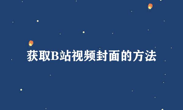 获取B站视频封面的方法