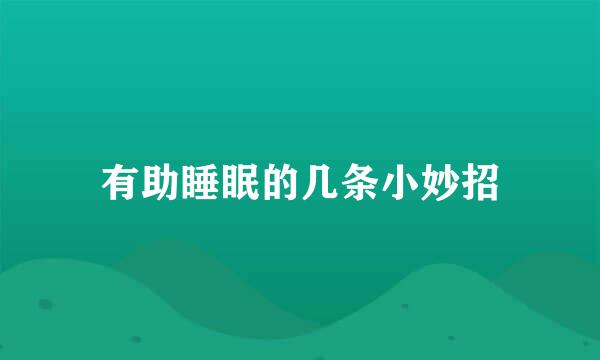 有助睡眠的几条小妙招