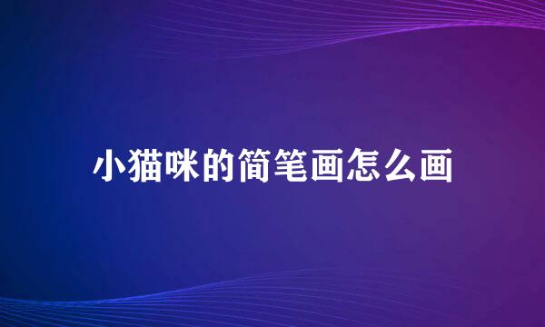 小猫咪的简笔画怎么画
