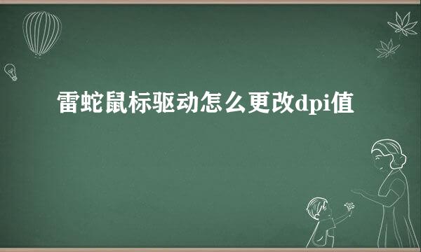 雷蛇鼠标驱动怎么更改dpi值