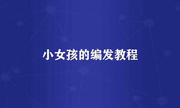 小女孩的编发教程