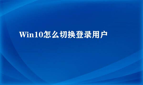 Win10怎么切换登录用户