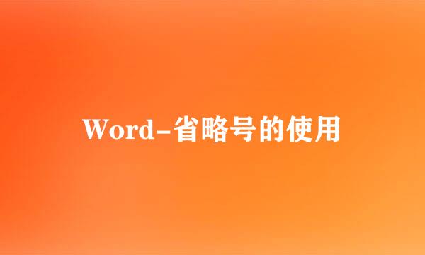 Word-省略号的使用