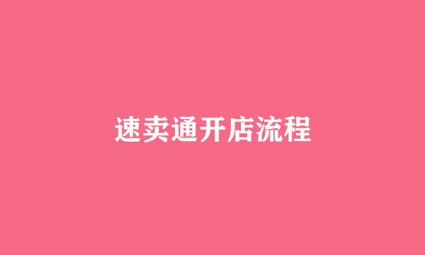 速卖通开店流程