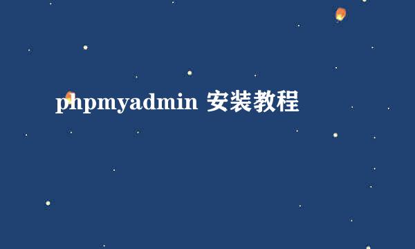 phpmyadmin 安装教程